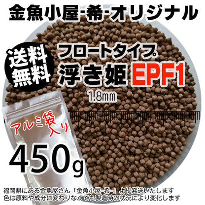 金魚小屋-希-オリジナル飼料浮上性フロートタイプ浮き姫EPF1(1.8mm)450g◆アルミ◆(メール便／金魚小屋-希-福岡／3日)500gから規格変更うきひめ