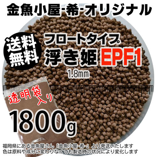 金魚小屋-希-オリジナル飼料浮上性フロートタイプ浮き姫EPF1(1.8mm)1800g(メール便／金魚小屋-希-福岡／3日)2kgから規格変更うきひめ