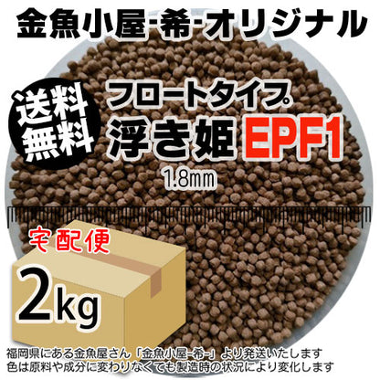 金魚小屋-希-オリジナル飼料浮上性フロートタイプ浮き姫EPF1(1.8mm)2kg(宅配orレターパック※東北北海道沖縄送料800円／金魚小屋-希-福岡／3日)うきひめ