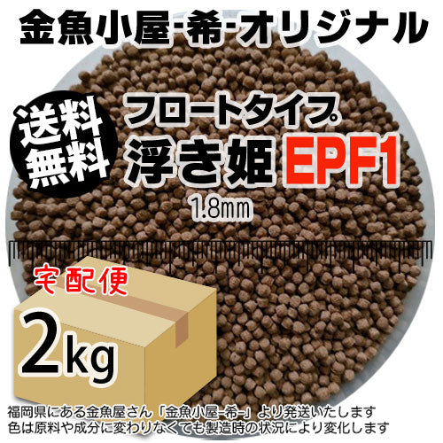 金魚小屋-希-オリジナル飼料浮上性フロートタイプ浮き姫EPF1(1.8mm)2kg(宅配orレターパック※東北北海道沖縄送料800円／金魚小屋-希-福岡／3日)うきひめ