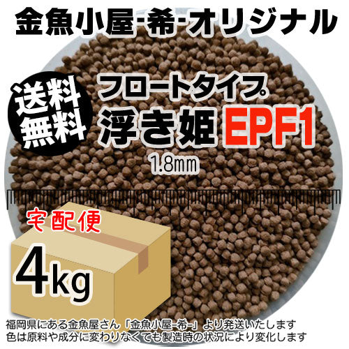 金魚小屋-希-オリジナル飼料浮上性フロートタイプ浮き姫EPF1(1.8mm)4kg(★宅配便★※東北・北海道・沖縄は別途送料800円／金魚小屋-希-福岡／3日)うきひめ