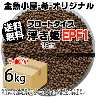 金魚小屋-希-オリジナル飼料浮上性フロートタイプ浮き姫EPF1(1.8mm)6kg(★宅配便★※東北・北海道・沖縄は別途送料800円／金魚小屋-希-福岡／3日)うきひめ