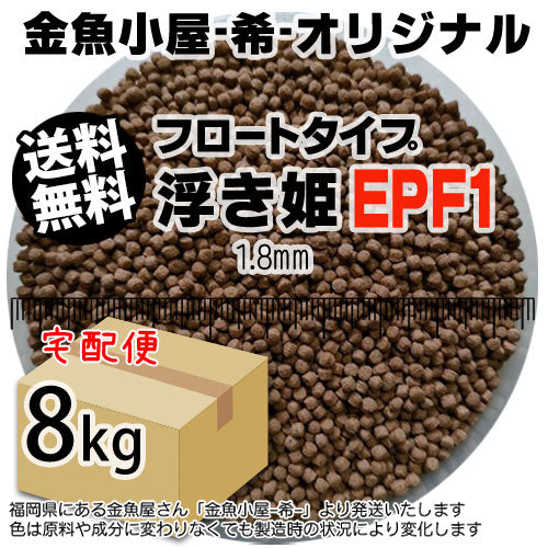金魚小屋-希-オリジナル飼料浮上性フロートタイプ浮き姫EPF1(1.8mm)8kg(★宅配便★※東北・北海道・沖縄は別途送料800円／金魚小屋-希-福岡／3日)うきひめ