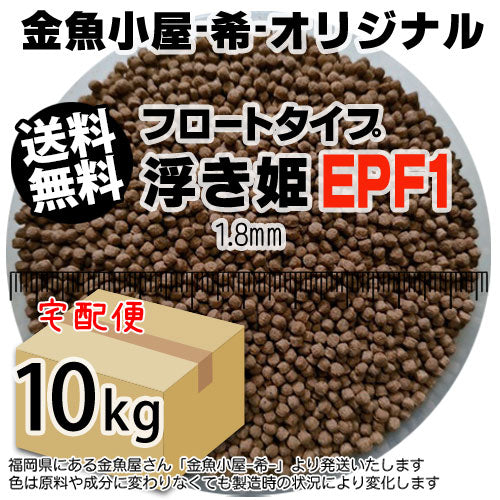 金魚小屋-希-オリジナル飼料浮上性フロートタイプ浮き姫EPF1(1.8mm)10kg(★宅配便★※東北・北海道・沖縄は別途送料800円／金魚小屋-希-福岡／3日)うきひめ