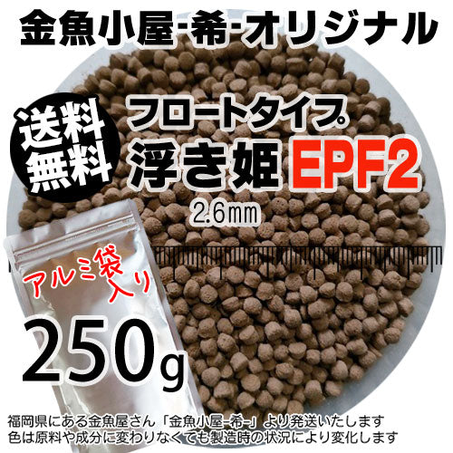 金魚小屋-希-オリジナル飼料浮上性フロートタイプ浮き姫EPF2(2.6mm)250g◆アルミ◆(メール便／金魚小屋-希-福岡／3日)うきひめ