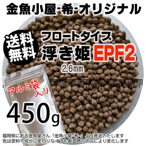 金魚小屋-希-オリジナル飼料浮上性フロートタイプ浮き姫EPF2(2.6mm)450g◆アルミ◆(メール便／金魚小屋-希-福岡／3日)500gから規格変更うきひめ