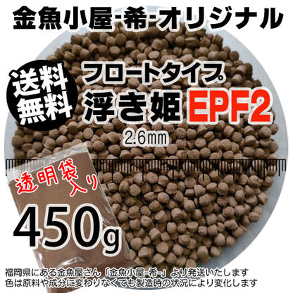 金魚小屋-希-オリジナル飼料浮上性フロートタイプ浮き姫EPF2(2.6mm)450g(メール便／金魚小屋-希-福岡／3日)500gから規格変更うきひめ