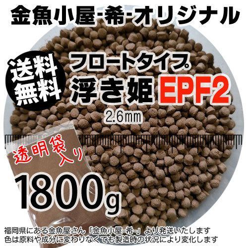 金魚小屋-希-オリジナル飼料浮上性フロートタイプ浮き姫EPF2(2.6mm)1800g(メール便／金魚小屋-希-福岡／3日)2kgから規格変更うきひめ