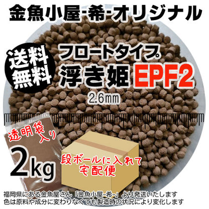 金魚小屋-希-オリジナル飼料浮上性フロートタイプ浮き姫EPF2(2.6mm)2kg(宅配orレターパック※東北北海道沖縄送料800円／金魚小屋-希-福岡／3日)うきひめ
