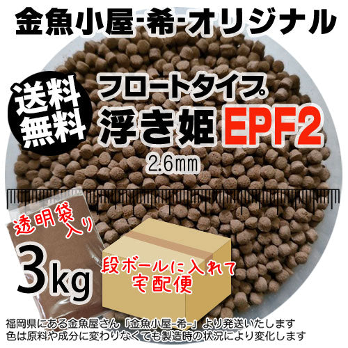 金魚小屋-希-オリジナル飼料浮上性フロートタイプ浮き姫EPF2(2.6mm)3kg(★宅配便★※東北・北海道・沖縄は別途送料800円／金魚小屋-希-福岡／3日)うきひめ
