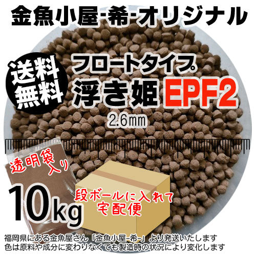 金魚小屋-希-オリジナル飼料浮上性フロートタイプ浮き姫EPF2(2.6mm)10kg(★宅配便★※東北・北海道・沖縄は別途送料800円／金魚小屋-希-福岡／3日)うきひめ