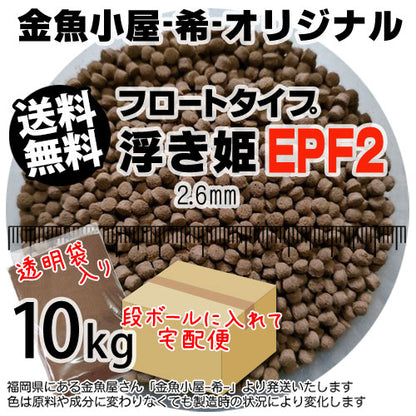金魚小屋-希-オリジナル飼料浮上性フロートタイプ浮き姫EPF2(2.6mm)10kg(★宅配便★※東北・北海道・沖縄は別途送料800円／金魚小屋-希-福岡／3日)うきひめ