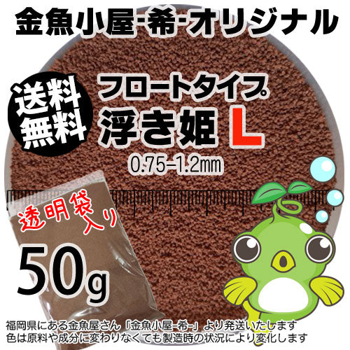 金魚小屋-希-オリジナル飼料浮上性フロートタイプ浮き姫L(0.75-1.2mm)50g(追跡なしメール便／金魚小屋-希-福岡／3日)うきひめ