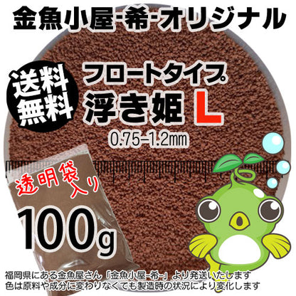 金魚小屋-希-オリジナル飼料浮上性フロートタイプ浮き姫L(0.75-1.2mm)100g(メール便／金魚小屋-希-福岡／3日)うきひめ