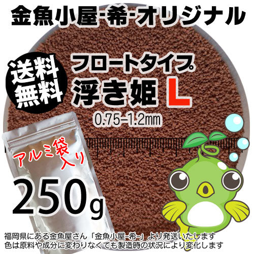 金魚小屋-希-オリジナル飼料浮上性フロートタイプ浮き姫L(0.75-1.2mm)250g◆アルミ◆(メール便kg／金魚小屋-希-福岡／3日)うきひめ