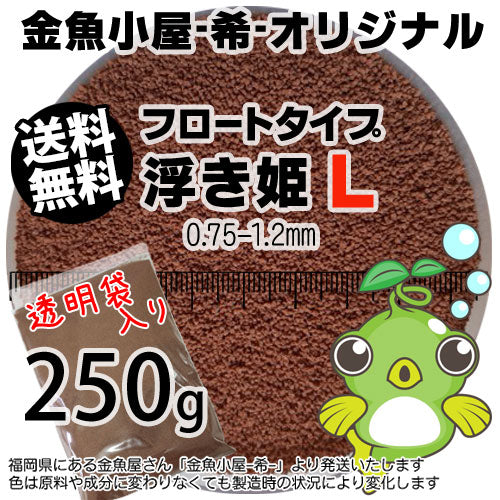 金魚小屋-希-オリジナル飼料浮上性フロートタイプ浮き姫L(0.75-1.2mm)250g(メール便／金魚小屋-希-福岡／3日)うきひめ