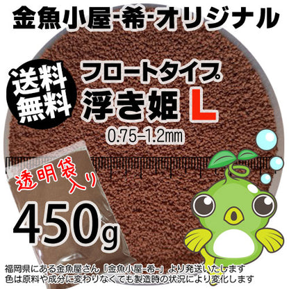 金魚小屋-希-オリジナル飼料浮上性フロートタイプ浮き姫L(0.75-1.2mm)450g(メール便／金魚小屋-希-福岡／3日)500gから規格変更うきひめ