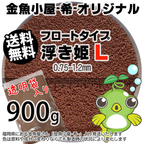 金魚小屋-希-オリジナル飼料浮上性フロートタイプ浮き姫L(0.75-1.2mm)900g(メール便／金魚小屋-希-福岡／3日)1kgから規格変更うきひめ