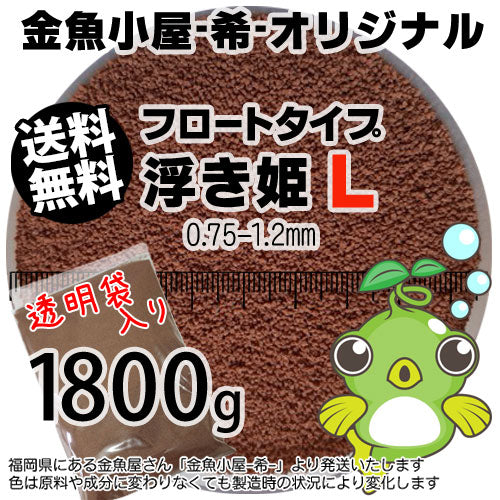金魚小屋-希-オリジナル飼料浮上性フロートタイプ浮き姫L(0.75-1.2mm)1800g(メール便／金魚小屋-希-福岡／3日)2kgから規格変更うきひめ