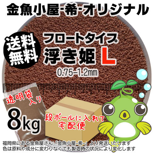 金魚小屋-希-オリジナル飼料浮上性フロートタイプ浮き姫L(0.75-1.2mm)8kg(★宅配便★※東北・北海道・沖縄は別途送料800円／金魚小屋-希-福岡／3日)うきひめ