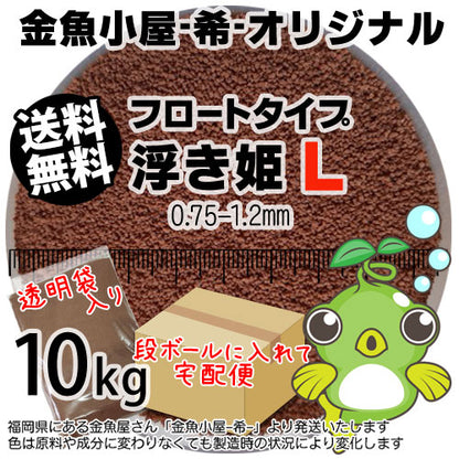 金魚小屋-希-オリジナル飼料浮上性フロートタイプ浮き姫L(0.75-1.2mm)10kg(★宅配便★※東北・北海道・沖縄は別途送料800円／金魚小屋-希-福岡／3日)うきひめ