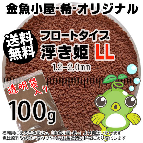 金魚小屋-希-オリジナル飼料浮上性フロートタイプ浮き姫LL(1.2-2.0mm)100g(メール便／金魚小屋-希-福岡／3日)うきひめ