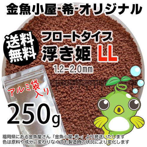 金魚小屋-希-オリジナル飼料浮上性フロートタイプ浮き姫LL(1.2-2.0mm)250g◆アルミ◆(メール便kg／金魚小屋-希-福岡／3日)うきひめ