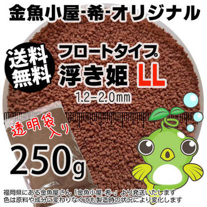 金魚小屋-希-オリジナル飼料浮上性フロートタイプ浮き姫LL(1.2-2.0mm)250g(メール便／金魚小屋-希-福岡／3日)うきひめ