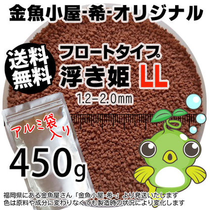 金魚小屋-希-オリジナル飼料浮上性フロートタイプ浮き姫LL(1.2-2.0mm)450g◆アルミ◆(メール便kg／金魚小屋-希-福岡／3日)500gから規格変更うきひめ