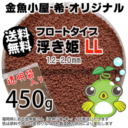 金魚小屋-希-オリジナル飼料浮上性フロートタイプ浮き姫LL(1.2-2.0mm)450g(メール便／金魚小屋-希-福岡／3日)500gから規格変更うきひめ