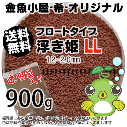 金魚小屋-希-オリジナル飼料浮上性フロートタイプ浮き姫LL(1.2-2.0mm)900g(メール便／金魚小屋-希-福岡／3日)1kgから規格変更うきひめ