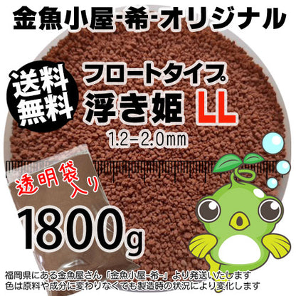 金魚小屋-希-オリジナル飼料浮上性フロートタイプ浮き姫LL(1.2-2.0mm)1800g(メール便／金魚小屋-希-福岡／3日)2kgから規格変更うきひめ