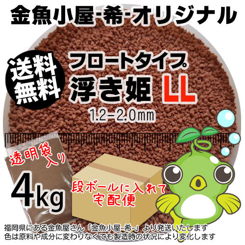 金魚小屋-希-オリジナル飼料浮上性フロートタイプ浮き姫LL(1.2-2.0mm)4kg(★宅配便★※東北・北海道・沖縄は別途送料800円／金魚小屋-希-福岡／3日)うきひめ