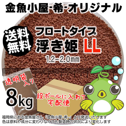 金魚小屋-希-オリジナル飼料浮上性フロートタイプ浮き姫LL(1.2-2.0mm)8kg(★宅配便★※東北・北海道・沖縄は別途送料800円／金魚小屋-希-福岡／3日)うきひめ