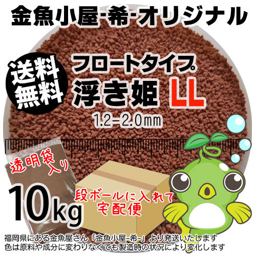 金魚小屋-希-オリジナル飼料浮上性フロートタイプ浮き姫LL(1.2-2.0mm)10kg(★宅配便★※東北・北海道・沖縄は別途送料800円／金魚小屋-希-福岡／3日)うきひめ